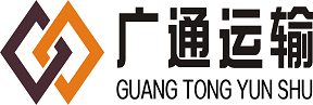 廣通運(yùn)輸