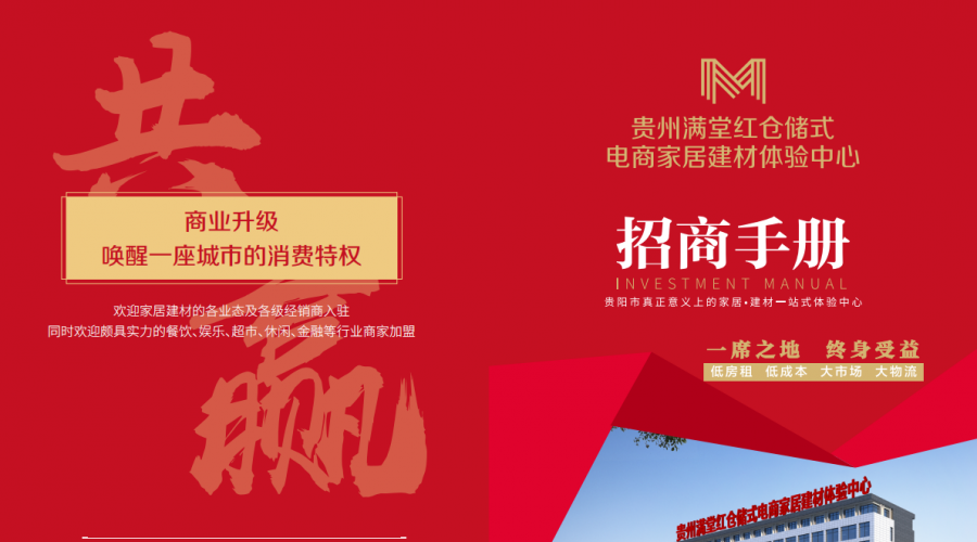 貴州滿(mǎn)堂紅家居建材城招商